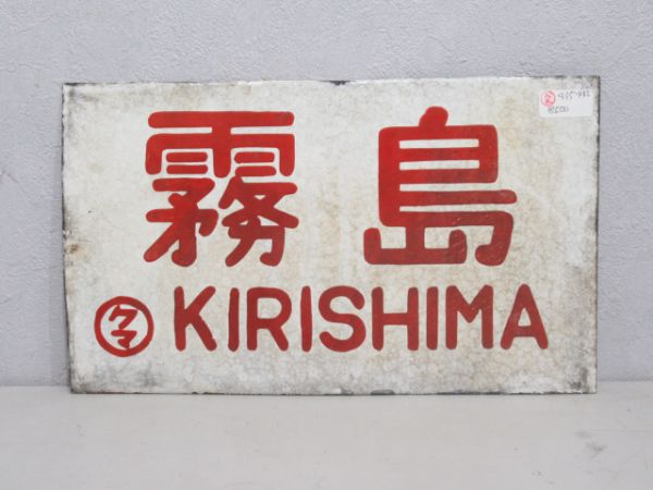 霧島/急行