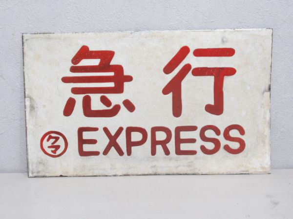 霧島/急行