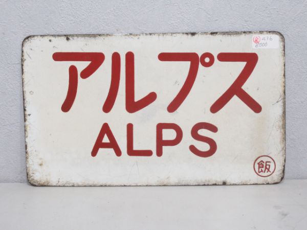 アルプス/穂高