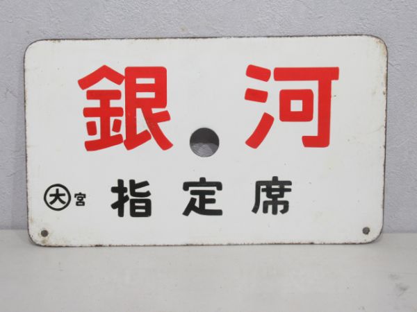 銀河(指定席)/銀河