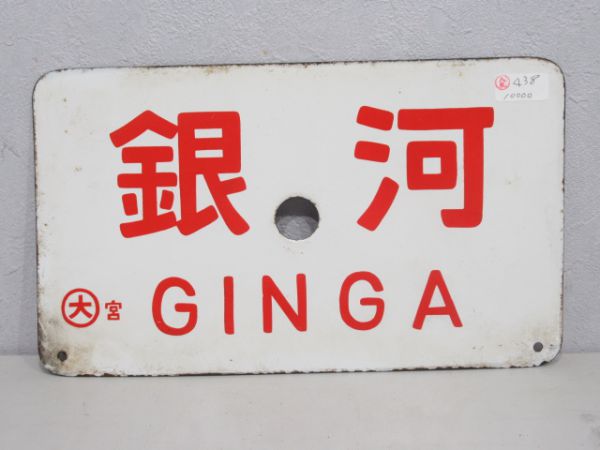 銀河(指定席)/銀河