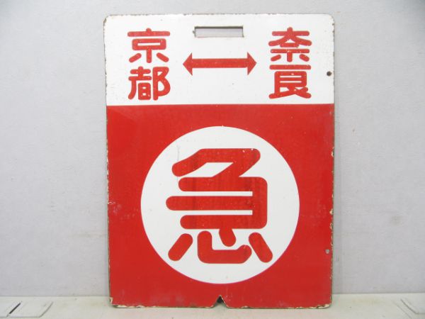 近鉄 〇急 京都⇔奈良/急行 京都⇔天理