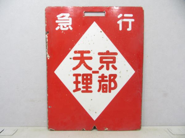 近鉄 〇急 京都⇔奈良/急行 京都⇔天理