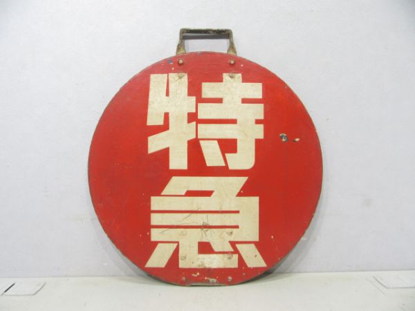南海 特急/難波(急)和歌山市