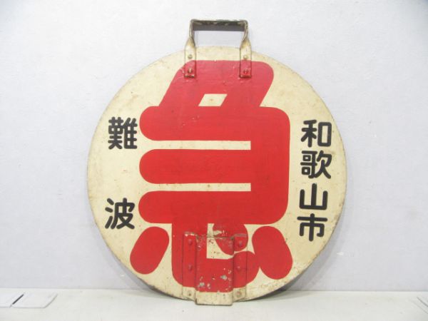 南海 特急/難波(急)和歌山市