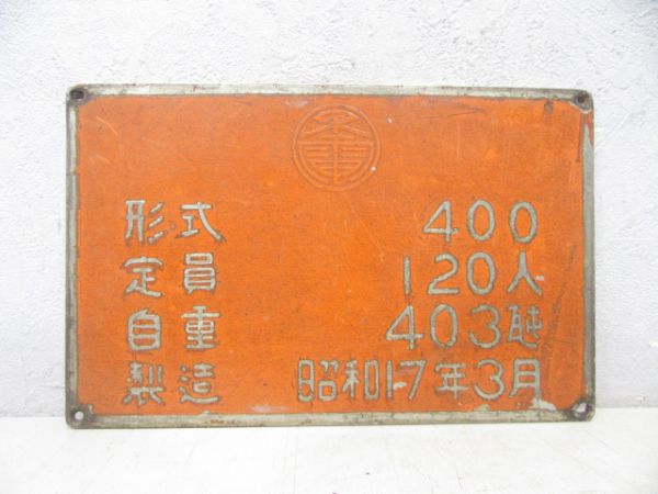 大阪地下鉄 自重板400