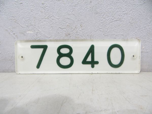阪神 7840