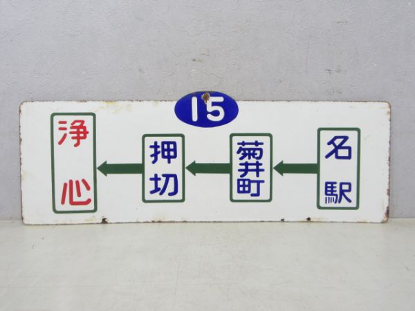 名古屋市電 浄心←名古屋駅/逆向き