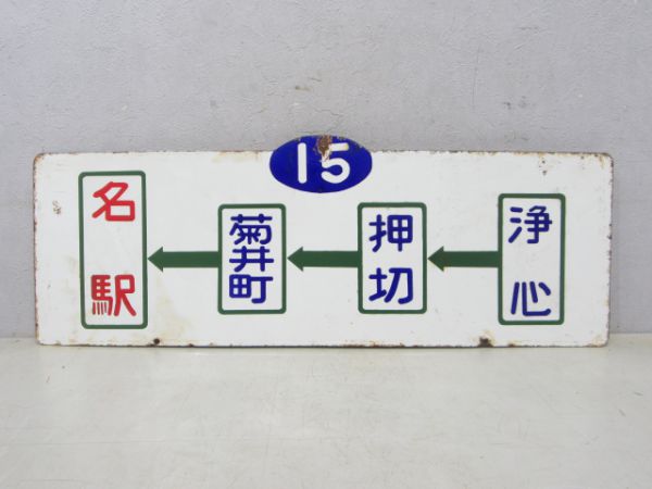 名古屋市電 浄心←名古屋駅/逆向き