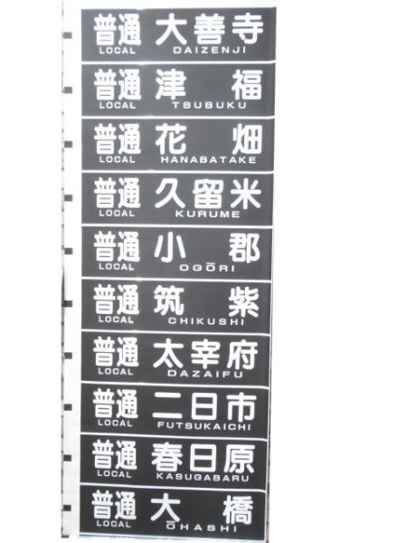 西鉄電車