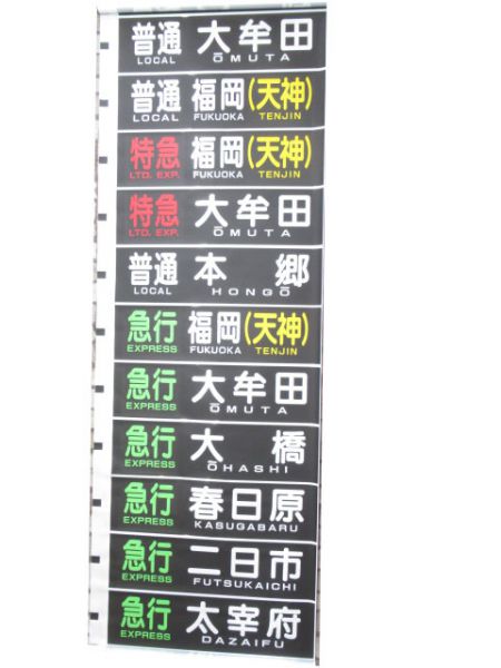 西鉄電車