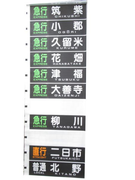 西鉄電車