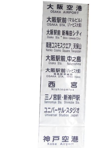 阪神高速バス(関空・USJ入り)