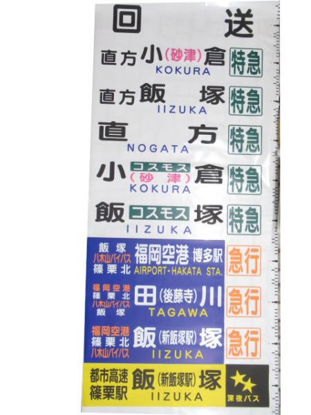 西鉄バス前幕(筑豊)