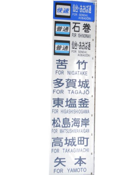 JR東日本前幕(仙台)