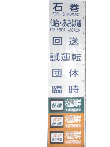 JR東日本前幕(仙台)
