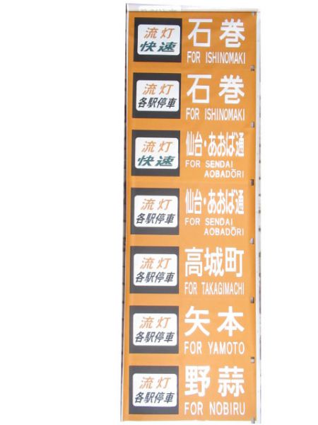 JR東日本前幕(仙台)
