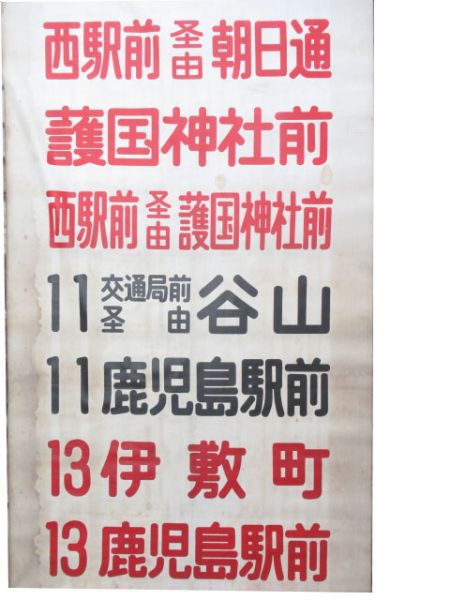 鹿児島市電布幕