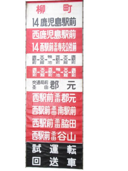 鹿児島市電布幕