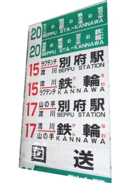 亀の井バス(別府)