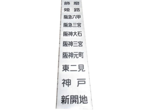 山陽電車前幕(阪急六甲入り)