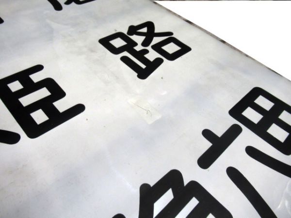 山陽電車前幕(阪急六甲入り)