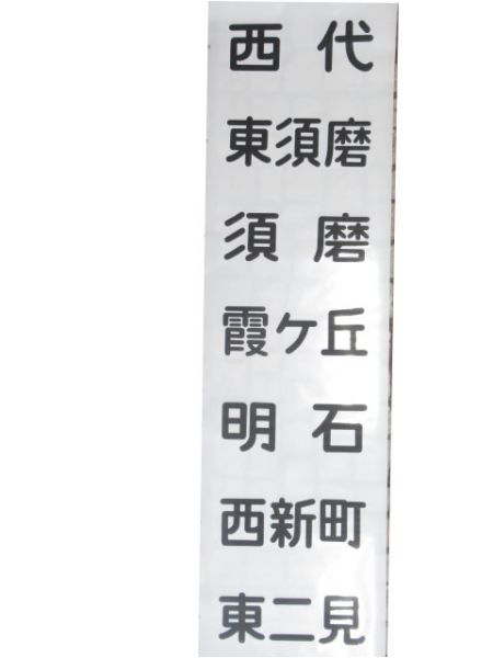 山陽電車前幕(阪急六甲入り)