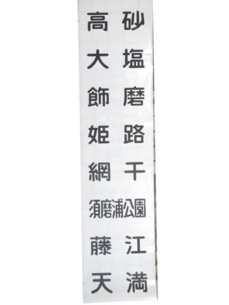 山陽電車前幕(阪急六甲入り)