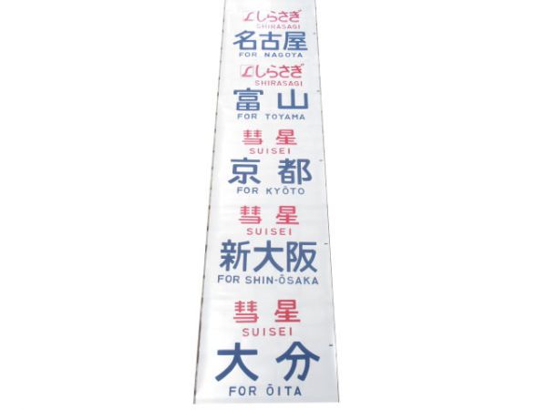 583系側面幕