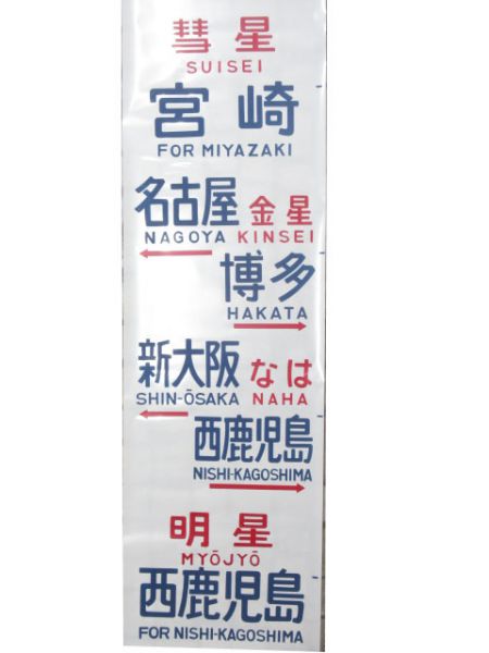 583系側面幕