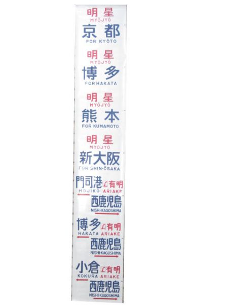 583系側面幕