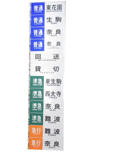 近鉄側面幕(京都・奈良方面)