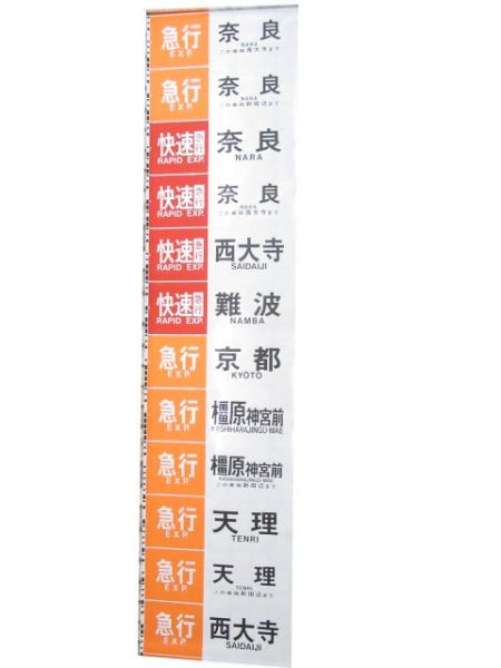 近鉄側面幕(京都・奈良方面)