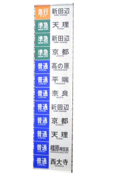 近鉄側面幕(京都・奈良方面)
