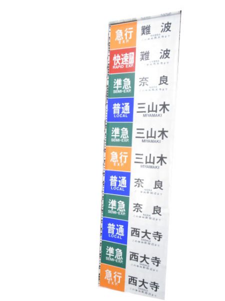 近鉄側面幕(京都・奈良方面)