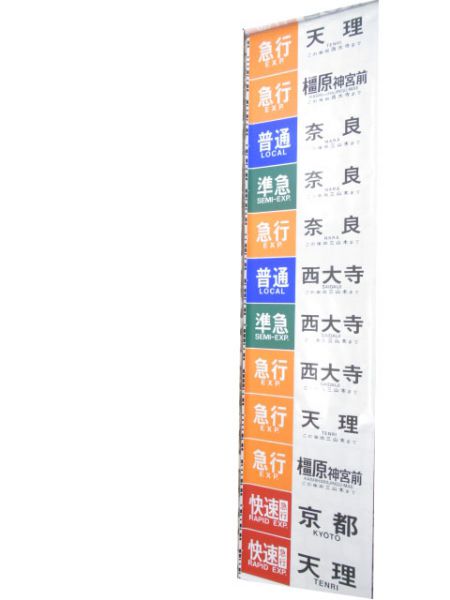 近鉄側面幕(京都・奈良方面)