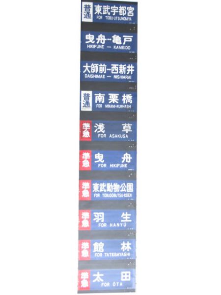 東武8000系側面幕