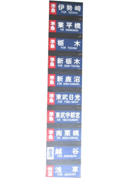 東武8000系側面幕
