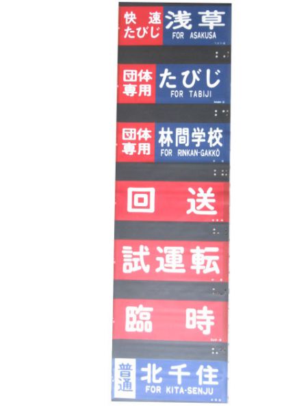 東武8000系側面幕