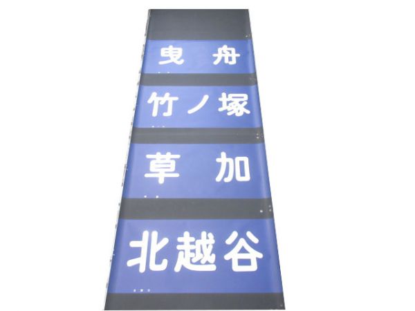 東武10000系前幕