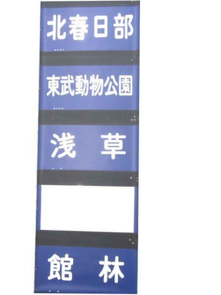 東武10000系前幕