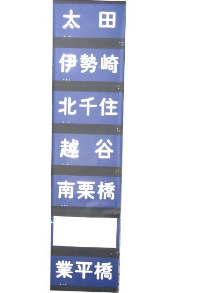 東武10000系前幕