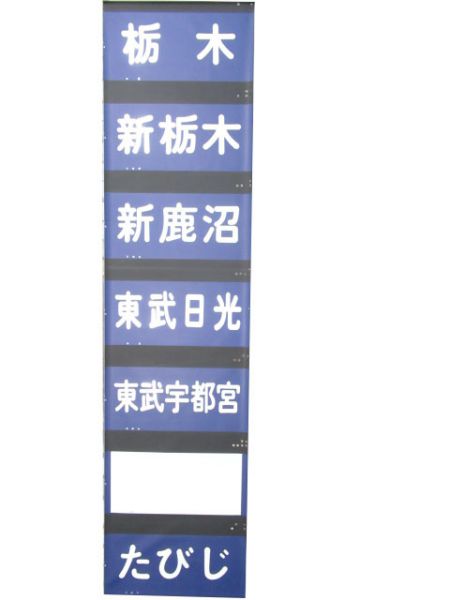 東武10000系前幕