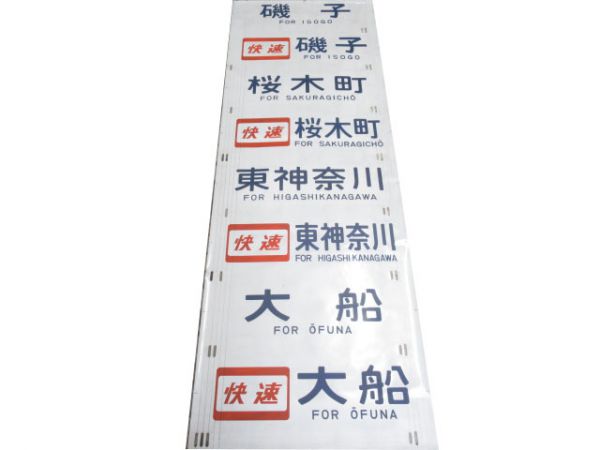 205系南武線側面幕