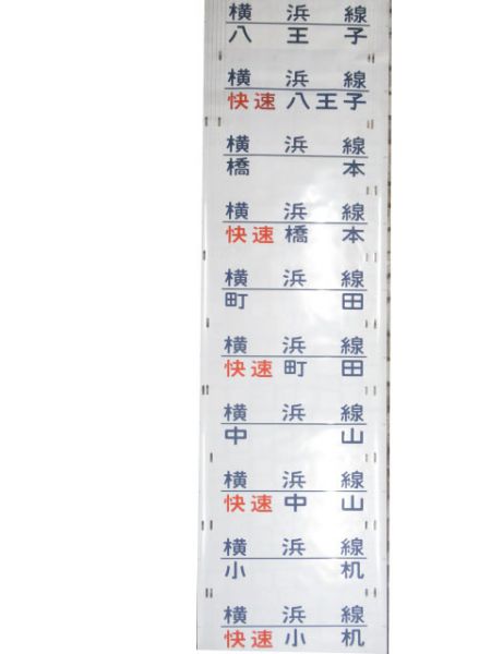 205系南武線側面幕