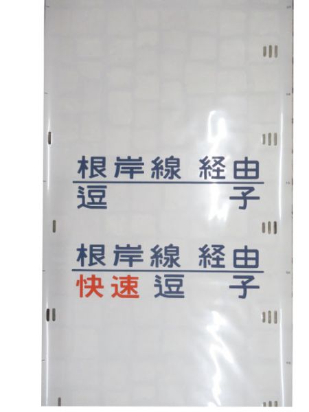205系南武線側面幕
