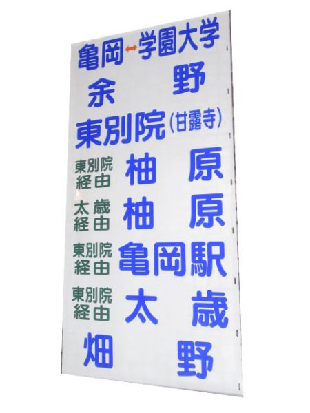 京都交通 国道本線 急行・快速入り