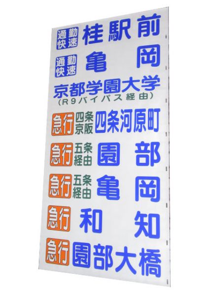 京都交通 国道本線 急行・快速入り