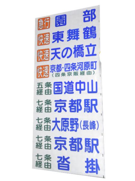 京都交通 国道本線 急行・快速入り