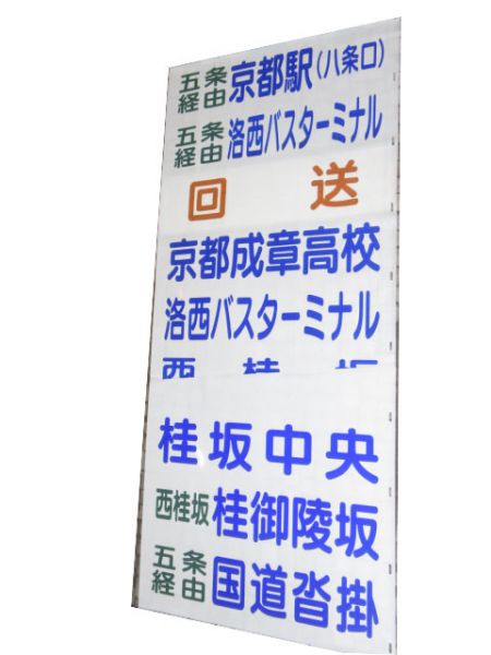 京都交通 国道本線 急行・快速入り